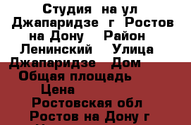 Студия  на ул. Джапаридзе  г. Ростов-на-Дону. › Район ­ Ленинский  › Улица ­ Джапаридзе › Дом ­ 17 › Общая площадь ­ 20 › Цена ­ 1 250 000 - Ростовская обл., Ростов-на-Дону г. Недвижимость » Квартиры продажа   . Ростовская обл.,Ростов-на-Дону г.